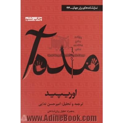 مده آ (تراژدی): همراه با تحلیل روان شناختی شخصیت مده آ