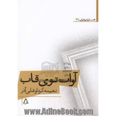 آوات توی قاب