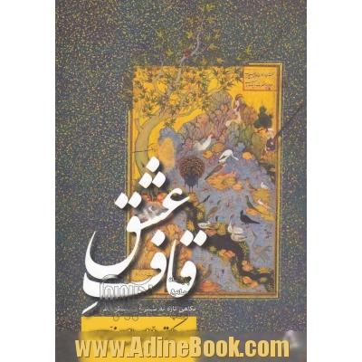 قاف عشق: نگاهی تازه به سیمرغ در منطق الطیر