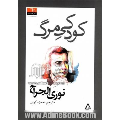 کودکی مرگ: شعر همسایه - سوریه