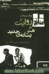 مقدمه ای بر روایت در "هنر رسانه ی جدید"