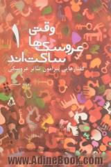 وقتی عروسک ها ساکت اند: گفتارهایی پیرامون تئاتر عروسکی