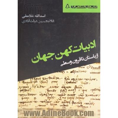 ادبیات کهن جهان (باستان تا قرون وسطی)