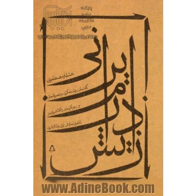 زایش درام ایرانی: گفتمان روشنفکری در عصر قاجار و رویکرد میرزاآقا تبریزی در تلفیق نمایش ایرانی و تئاتر غربی