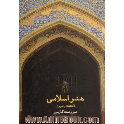 هنر اسلامی (گذشته و امروز)