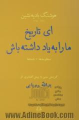 ای تاریخ ما را به یاد داشته باش: به همراه منظومه ی چهره ی طبیعت، شعرها و مکاتبات بادیه نشین - رویا