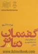 گفتمان تئاتر (جستارهایی در باب نمایشنامه نویسی و نمایش)