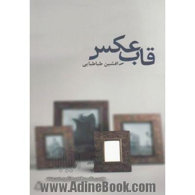 قاب عکس