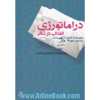 دراماتورژی: انقلاب در تئاتر