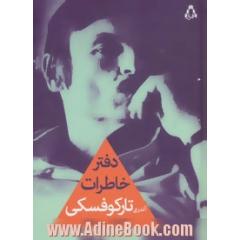 دفتر خاطرات آندری تارکوفسکی (1986 - 1970)