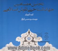 تحلیل مضامین جهان شناختی نقوش اسلامی