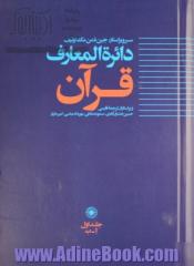 دائره المعارف قرآن - جلد اول: آ - ب