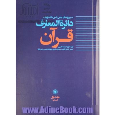 دائره المعارف قرآن - جلد اول: آ - ب