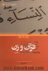 قرآن و زن: بازخوانی متن مقدس از منظر یک زن