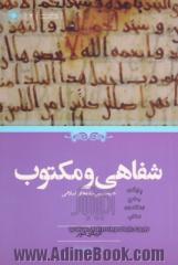 شفاهی و مکتوب در نخستین سده های اسلامی