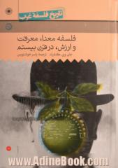 تاریخ فلسفه غرب: فلسفه معنا، معرفت و ارزش در قرن بیستم