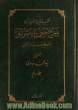 شرح حکمه الاشراق به انضمام تعلیقات صدرالمتالهین - جلد دوم