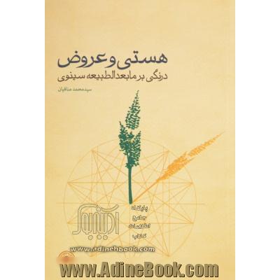 هستی و عروض: درنگی بر مابعدالطبیعه سینوی