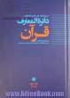 دائره المعارف قرآن - جلد دوم: پ - خ