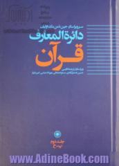 دائره المعارف قرآن - جلد دوم: پ - خ