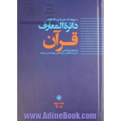 دائره المعارف قرآن - جلد دوم: پ - خ