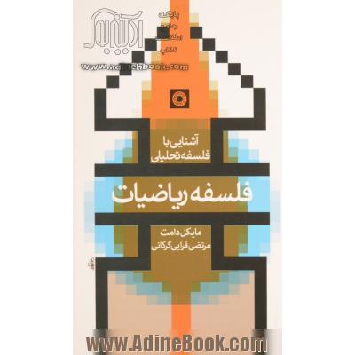 فلسفه ریاضیات