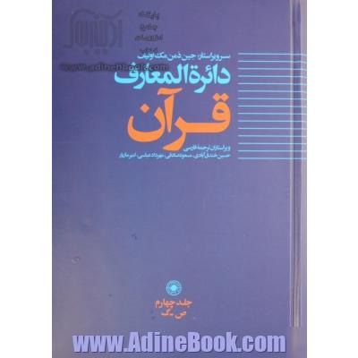 دائره المعارف قرآن: ص - ک