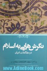 نگرش هایی به اسلام در مطالعات ادیان