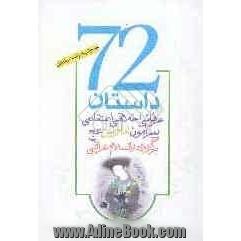 72 داستان عرفانی اخلاقی اعتقادی: داستانهایی جالب و شنیدنی از کتاب دارالسلام عراقی