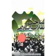 شناخت انقلاب اسلامی