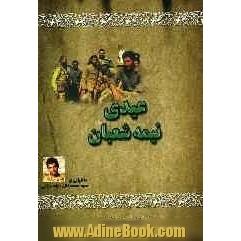 عیدی نیمه ی شعبان: خاطراتی از سردار سیدمحمدتقی شاهچراغی