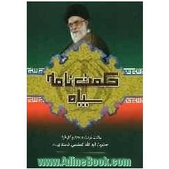 حکمت نامه سپاه: بیانات فرمانده معظم کل قوا حضرت آیه الله العظمی خامنه ای (مدظله العالی)