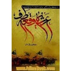 عرشیان وقعه طف "شرح مختصری از زندگانی شهدای راه معروف در کربلای حسینی"