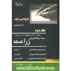 مجموعه آزمون های کارشناسی ارشد مهندسی کشاورزی زراعت