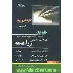 مجموعه آزمون های کارشناسی ارشد مهندسی کشاورزی زراعت