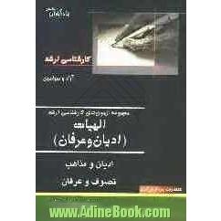 مجموعه آزمون های کارشناسی ارشد الهیات: ادیان و عرفان