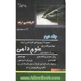 مجموعه آزمون های کارشناسی ارشد مهندسی کشاورزی علوم دامی پرورش و تولید طیور