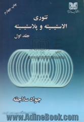 تئوری الاستیسیته و پلاستیسیته - جلد اول : تئوری الاستیسیته کاربردی