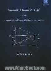 تئوری الاستیسیته و پلاستیسیته (مباحث ویژه در مکانیک جامدات و پلاستیسیته)