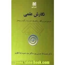 نگارش علمی: راهنمای تدوین و نگارش مقاله، پایان نامه، رساله و گزارش پژوهش