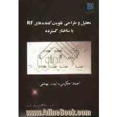 تحلیل و طراحی تقویت کننده های RF با ساختار گسترده