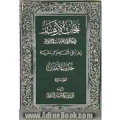 نفحات الازهار فی خلاصه عبقات الانوار: حدیث الثقلین - 3