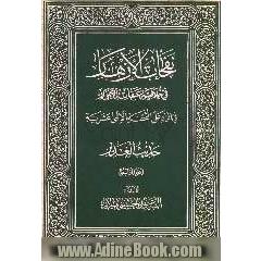 نفحات الازهار فی خلاصه عبقات الانوار: حدیث الغدیر - 4