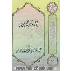 آیات الغدیر