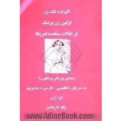 الیزابت بلک ول: اولین زن پزشک از ایالات متحده امریکا: زندگی بزرگان پزشکی را به دو زبان "انگلیسی - فارسی"بیاموزیم