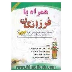 همراه با فرزانگان (مجموعه تست های طلایی ریاضی و هوش پنجم ابتدایی) (ویژه ی کنکور تیزهوشان و مدارس نمونه دولتی) شامل: نکات مهم ریاضی ...