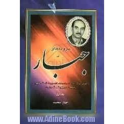 سروده های جبار: شامل غزل، قصیده، مخمسات، تضمین ها، اشعار مذهبی، دوبیتی و رباعیات و تک بیتی ها