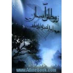 زیر طاق آسمان (1): گزیده ای از اشعار شاعران شهر لپویی "استان فارس"