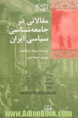 مقالاتی در جامعه شناسی سیاسی ایران