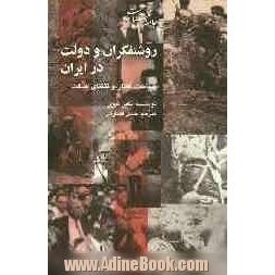 روشنفکران و دولت در ایران: سیاست، گفتار، و تنگنای اصالت